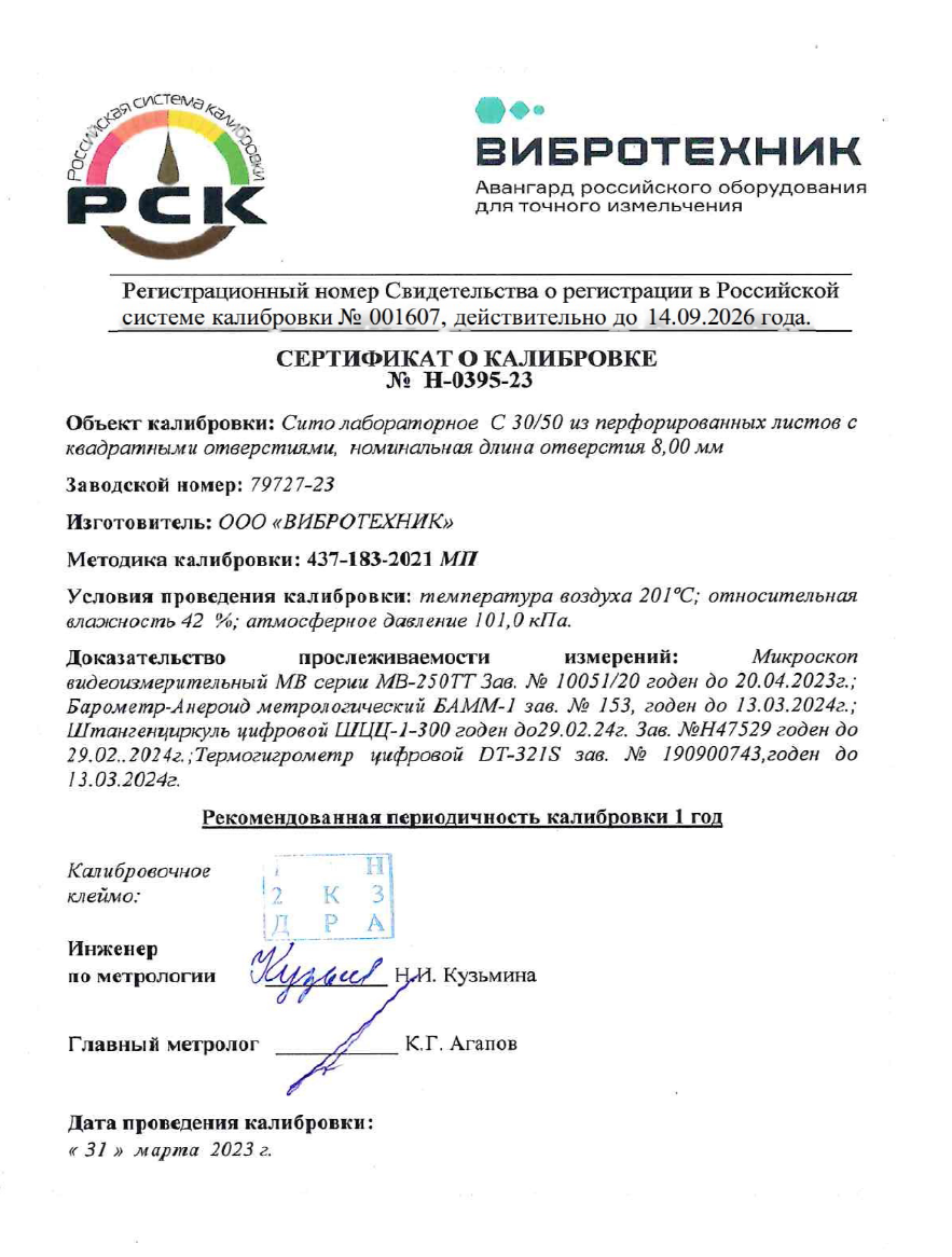 Сертификат калибровки сита лабораторного С 30/50 ВИБРОТЕХНИК 