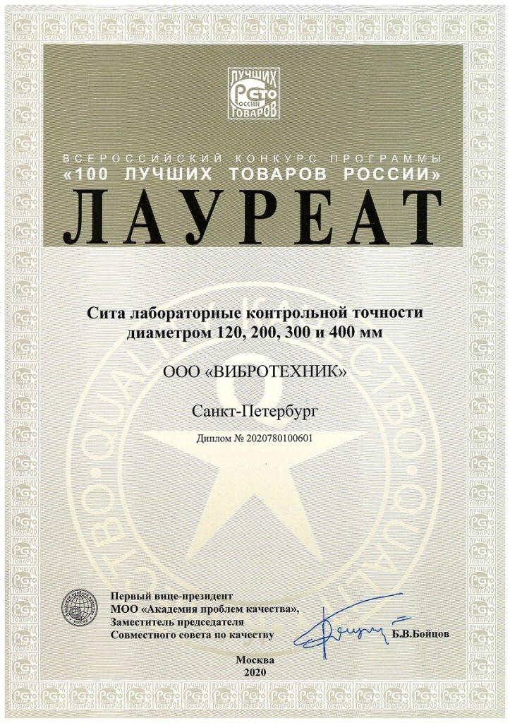 Лауреат "100 лучших товаров России 2020 - Сита лабораторные контрольной точности диаметром 120, 200, 300 и 400 мм"