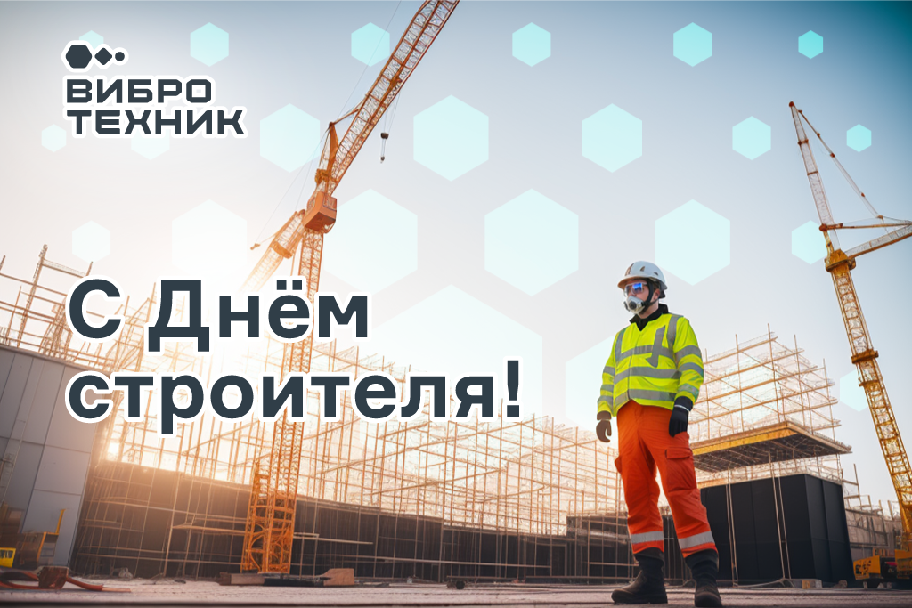 С днем строителя!