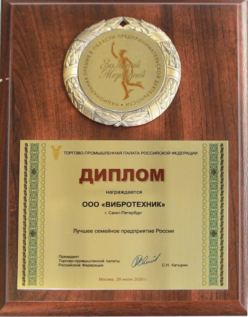 Диплом "Золотой Меркурий" Номинация "Лучшее семейное предприятие России 2020