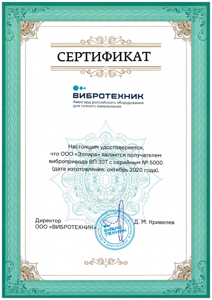 Сертификат «юбилейного» выпуска ВП 30Т 