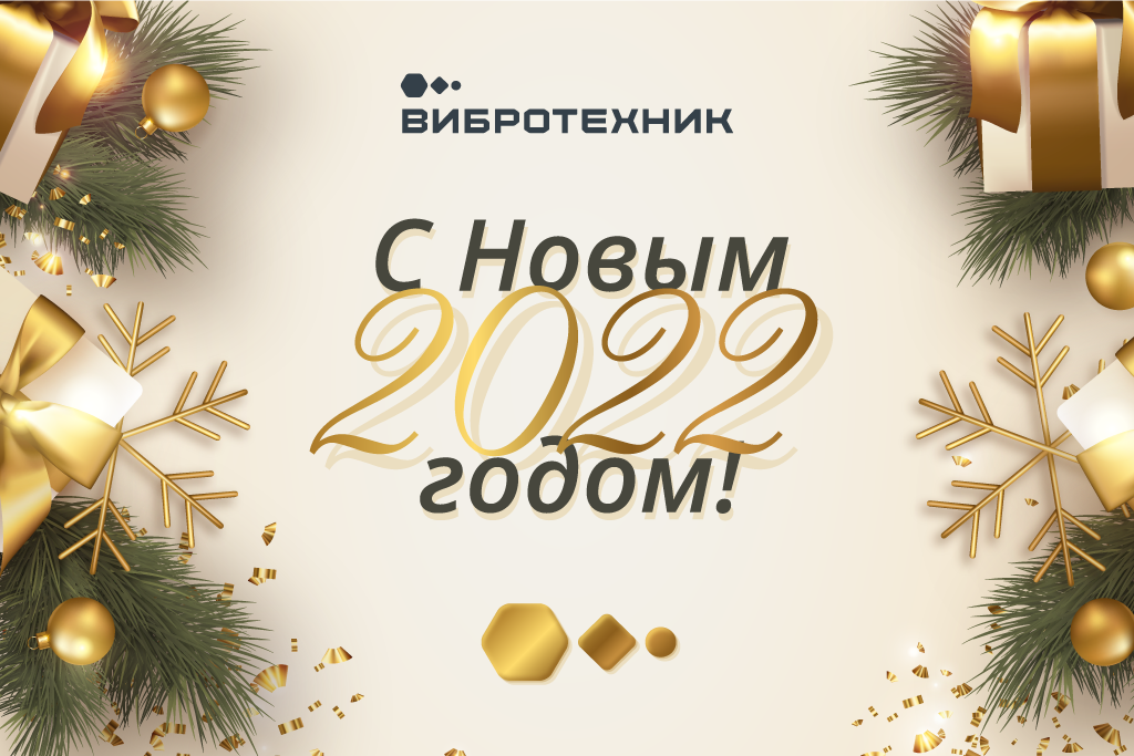 S_Novim_2022_godom!