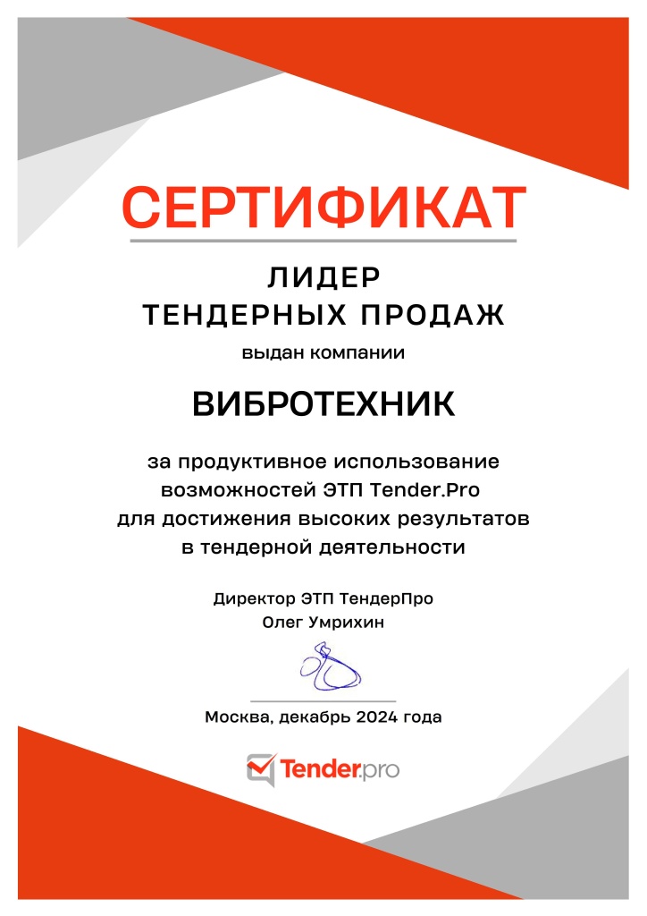 Сертификат Лидер тендерных продаж