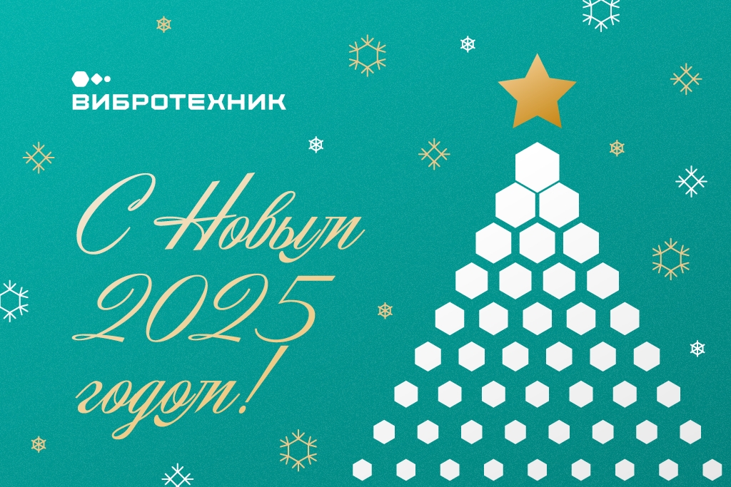 С Новым Годом!