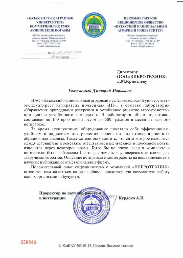 НАО «Казахский национальный аграрный исследовательский университет» 