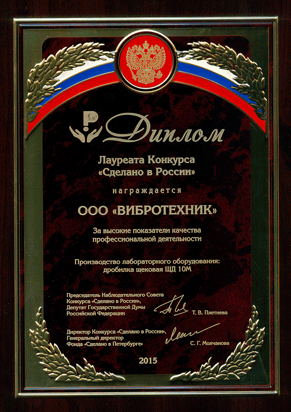 Диплом-Сделано-в-России_2015.png