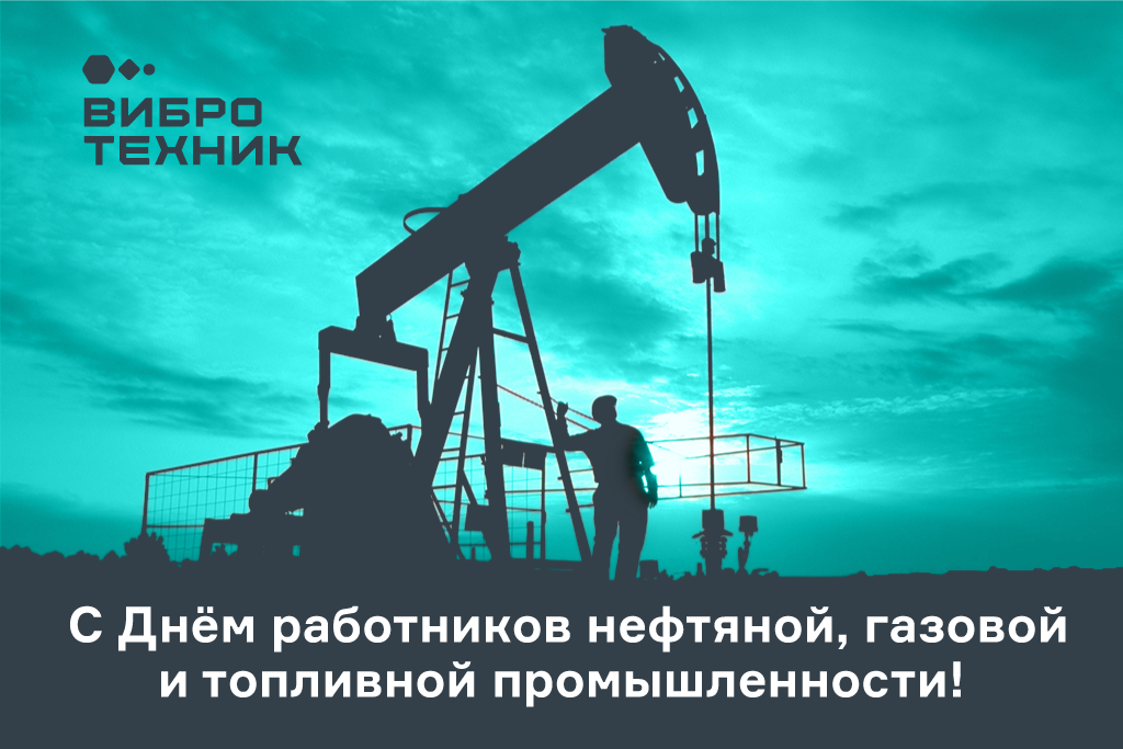 С Днем работников нефтяной, газовой и топливной промышленности!