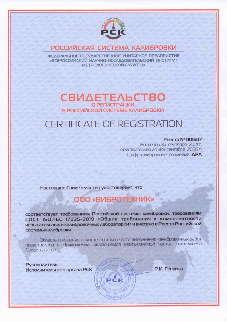 Свидетельства о регистрации в Российской системе калибровки