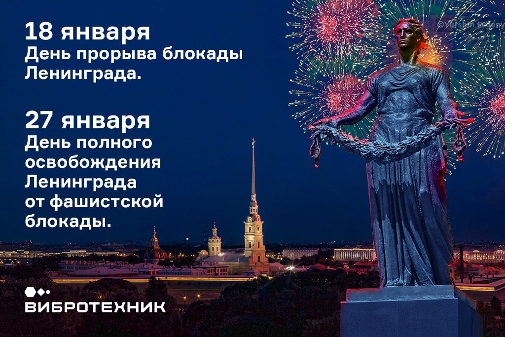 С Днем прорыва блокады Ленинграда.jpg