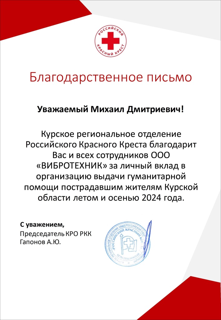 Благодарственное письмо от Российского Красного Креста