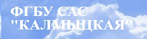 Логотип компании ФГБУ САС Калмыцкая