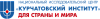 /upload/resize_cache/iblock/366/vl2tw606m6v1e8m30vstcl2rvg4sqrhf/100_100_1/NITS-Kurchatovskiy-institut.png