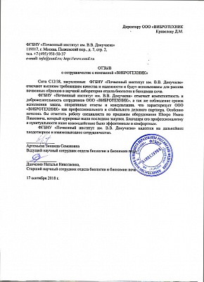 Почвенный институт им. В.В. Докучаева