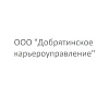 /upload/resize_cache/iblock/827/nlr7au70jlxhnatt7tbw9ddop6l181e8/100_100_1/OOO-DOBRYATINSKOE-KAREROUPRAVLENIE.jpg