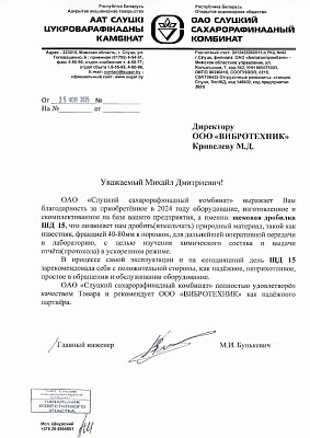 ОАО «Слуцкий сахарорафинадный комбинат»